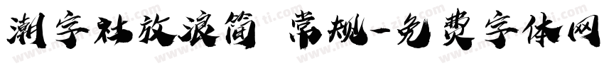 潮字社放浪简 常规字体转换